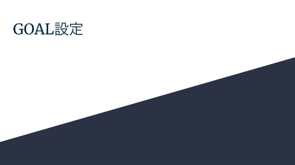 目標設定の仕方